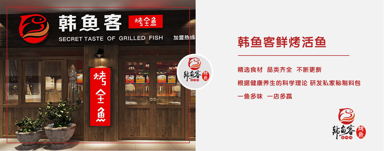 尚京餐饮集团,韩鱼客烤鱼加盟